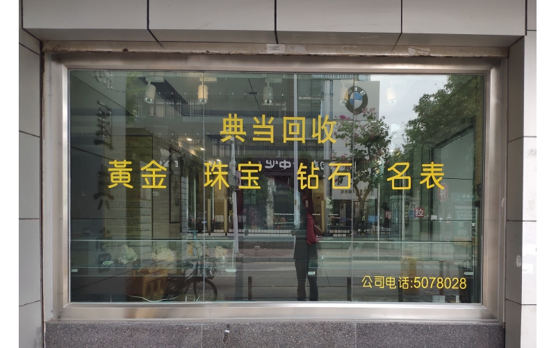 典當行是做什么的？典當行的業(yè)務流程是怎樣的？