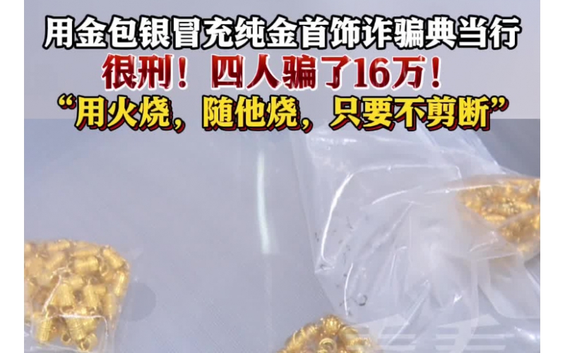 用金包銀冒充純金首飾典當，四人因詐騙罪獲刑